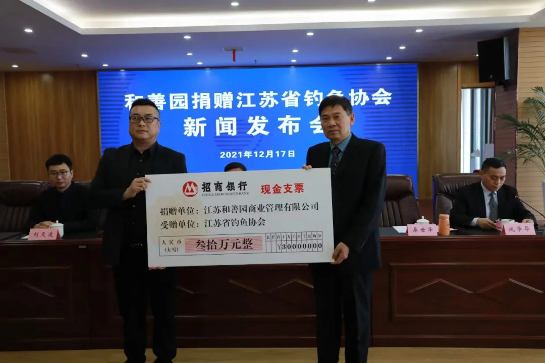 和善园捐赠江苏省钓鱼协会新闻发布会在南京顺利召开